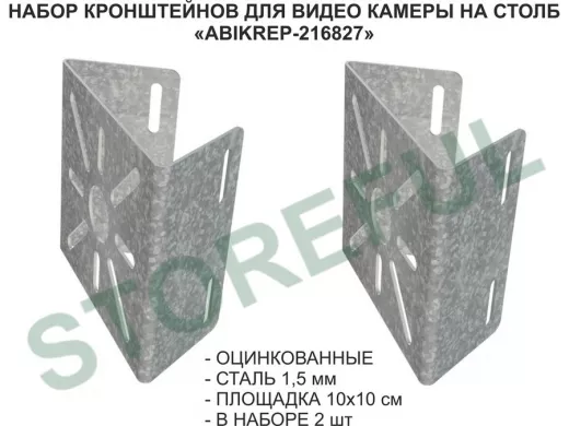 Набор  2 шт. Кронштейн оцинкованный для камеры на столб "ABIKREP-216827" 100х104мм, сталь,под хомуты