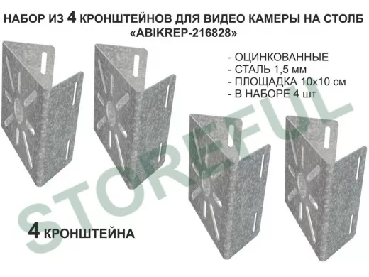 Набор  4 шт. Кронштейн оцинкованный для камеры на столб "ABIKREP-216828" 100х104мм,сталь, под хомуты