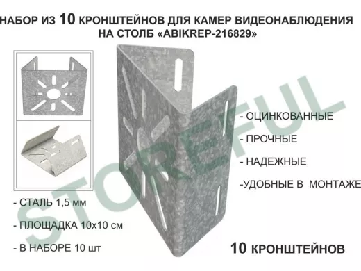 Набор 10 шт. Кронштейн оцинкованный для камеры на столб "ABIKREP-216829" 100х104мм, сталь,под хомуты