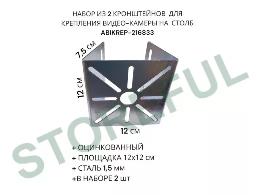 Набор из  2 шт. Кронштейн оцинкованный для камеры 