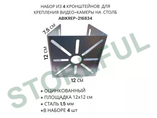 Набор из  4 шт. Кронштейн оцинкованный для камеры 