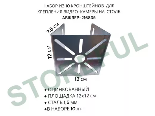 Набор из 10 шт. Кронштейн оцинкованный для камеры 