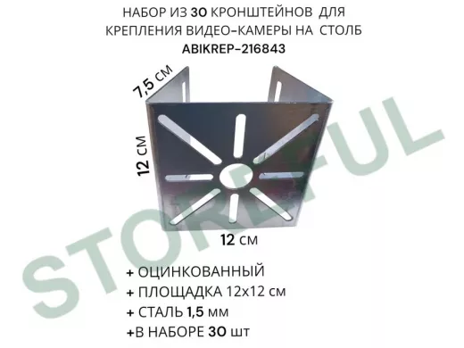 Набор из 30 шт. Кронштейн оцинкованный для камеры 