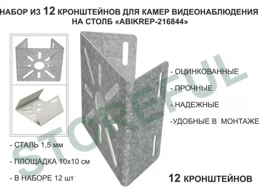 Набор 12 шт. Кронштейн оцинкованный для камеры на столб "ABIKREP-216844" 100х104мм, сталь,под хомуты