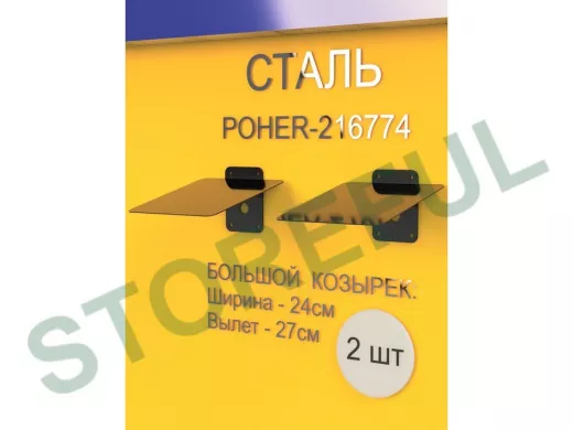 Набор    2шт. Кронштейн-козырёк для камеры черный "POHER-216861" 24х27см, сталь 2 мм, разборный