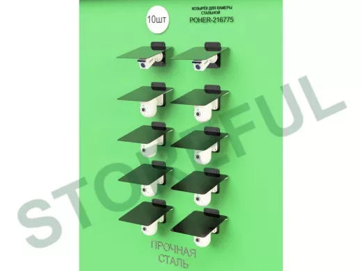 Набор   10шт. Кронштейн-козырёк для камеры черный "POHER-216862" 24х27см, сталь 2 мм, разборный