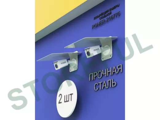 Набор  2шт. Кронштейн-козырёк для камеры серый "POHER-216871" 24х27см, сталь 2 мм, разборный