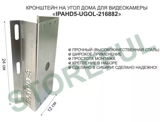 Кронштейн на угол дома для камеры видеонаблюдения, увеличенный "IPAHD5-UGOL-216882" оцинкованный