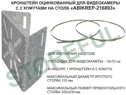 Кронштейн оцинкованный для камеры наблюдения с двумя хомутами на столб "ABIKREP-216893" 100х104мм