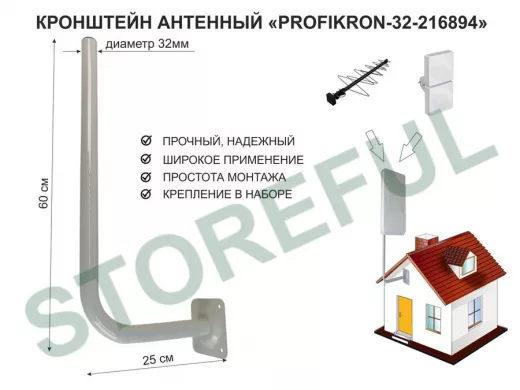 Кронштейн антенный, вылет 0,25м, вверх 0,6м "PROFIKRON-32-216894" серый, диаметр 32мм