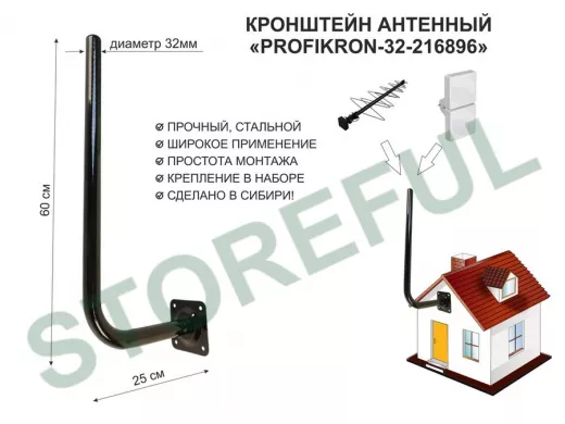 Кронштейн антенный, вылет 0,25м, вверх 0,6м "PROFIKRON-32-216896" черный, диаметр 32мм
