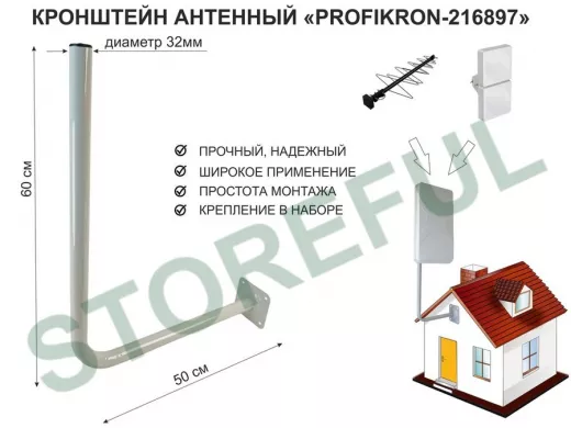 Кронштейн антенный, вылет 0,5м, вверх 0,6м "PROFIKRON-32-216897" серый, диаметр 32мм