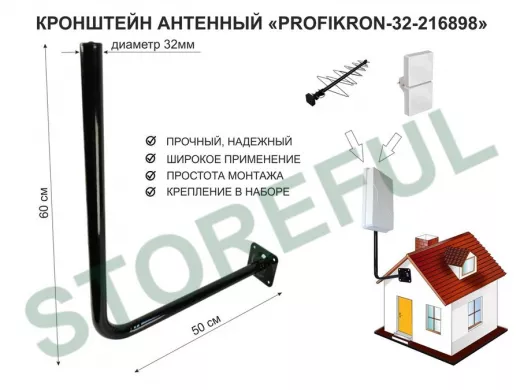 Кронштейн антенный, вылет 0,5м, вверх 0,6м "PROFIKRON-32-216898" черный, диаметр 32мм