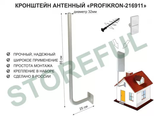 Кронштейн антенный, вылет 0,25м, вверх 0,85м "PROFIKRON-32-216911" серый, диаметр 32мм