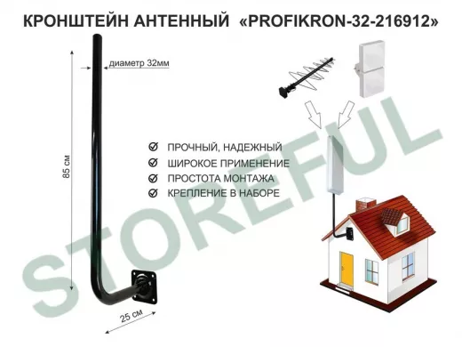 Кронштейн антенный, вылет 0,25м, вверх 0,85м "PROFIKRON-32-216912" черный, диаметр 32мм
