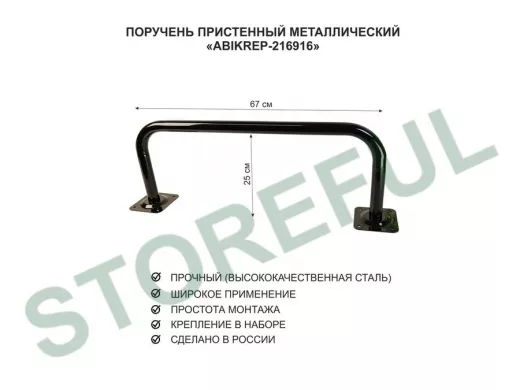 Поручень пристенный для домов снаружи и внутри, ширина 67см высота 25см "ABIKREP-216917" черный,32мм