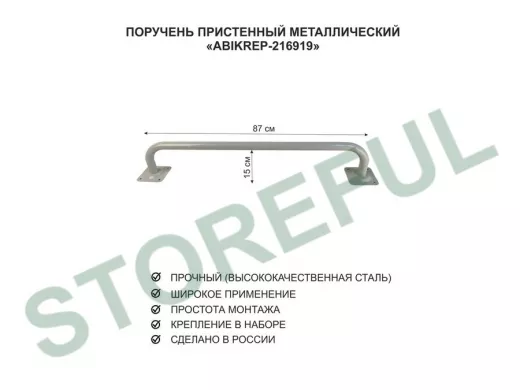 Поручень пристенный для домов снаружи и внутри, ширина 87см высота 16см "ABIKREP-216919" серый, 32мм