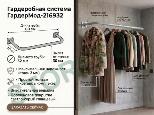 Гардеробная система к стене для плечиков с одеждой, 80х30 см "ГардерМод-216932" сталь, серый, 32мм