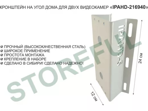 Кронштейн на угол дома для двух видеокамер, увеличенный, 2 отверстия "IPAHD5-216940" серый, 24х12см