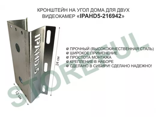 Кронштейн на угол дома для двух камер видеонаблюдения, 2 отверстия "IPAHD5-216942" оцинкован,24х12см