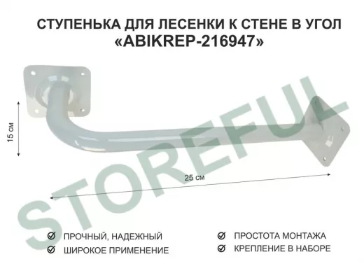 Ступенька для лесенки к стене в угол  50 х 15 см 