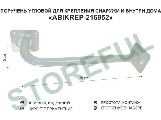 Поручень угловой для домов снаружи и внутри, ширина  50см высота 15см 