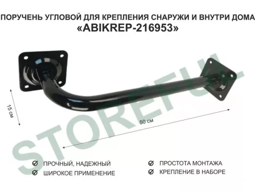 Поручень угловой для домов снаружи и внутри, ширина  50см высота 15см 