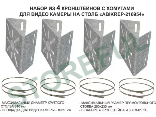 Набор   4шт. Кронштейн оцинкованный для камеры наблюдения с хомутами на столб "ABIKREP-216954"