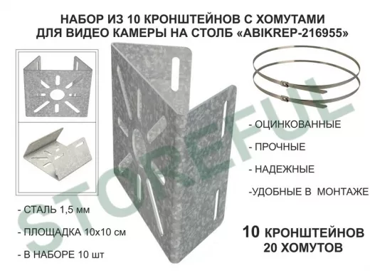 Набор  10шт. Кронштейн оцинкованный для камеры наблюдения с хомутами на столб 