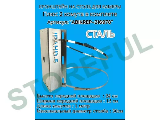 Кронштейн оцинкованный для камеры видеонаблюдения с двумя хомутами на столб "ABIKREP-216978" 24х12см