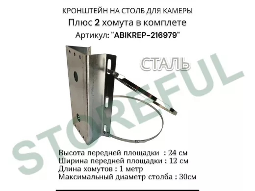 Кронштейн оцинкованный для камеры видеонаблюдения с хомутами на столб "ABIKREP-216979" 24х12см, 2отв