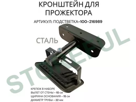 Кронштейн для прожектора "ПОДСВЕТКА- 100-216989" черный с уголком на рекламные щиты, вылет 0,1м