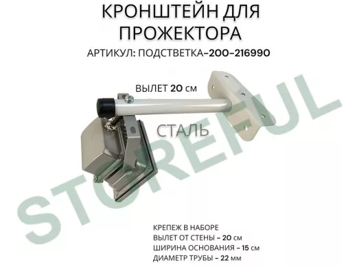 Кронштейн для прожектора "ПОДСВЕТКА- 200-216990" серый с уголком на рекламные щиты, вылет 0,2м