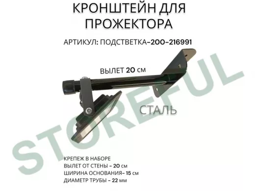 Кронштейн для прожектора "ПОДСВЕТКА- 200-216991" черный с уголком на рекламные щиты, вылет 0,2м