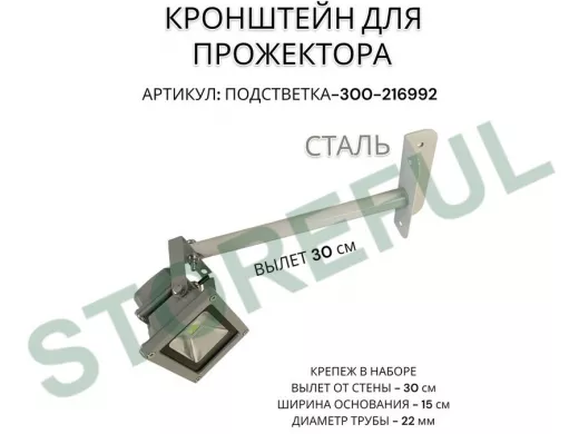 Кронштейн для прожектора "ПОДСВЕТКА- 300-216992" серый с уголком на рекламные щиты, вылет 0,3м