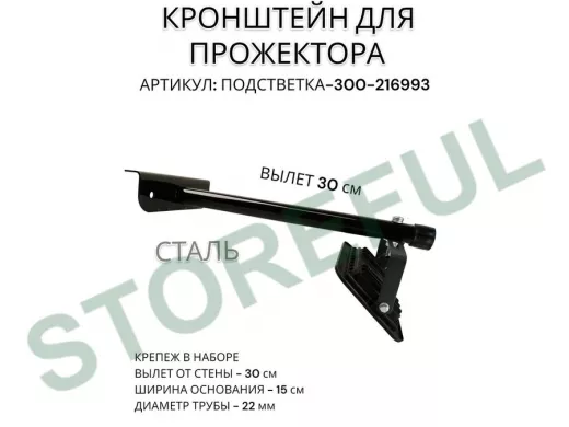 Кронштейн для прожектора "ПОДСВЕТКА- 300-216993" черный с уголком на рекламные щиты, вылет 0,3м