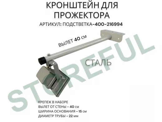 Кронштейн для прожектора "ПОДСВЕТКА- 400-216994" серый с уголком на рекламные щиты, вылет 0,4м