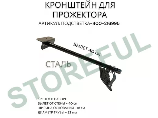 Кронштейн для прожектора "ПОДСВЕТКА- 400-216995" черный с уголком на рекламные щиты, вылет 0,4м