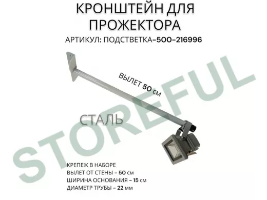 Кронштейн для прожектора "ПОДСВЕТКА- 500-216996" серый с уголком на рекламные щиты, вылет 0,5м