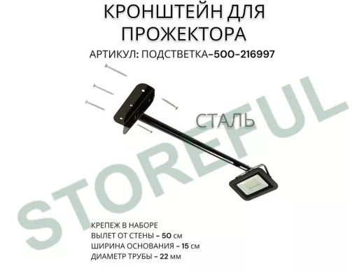Кронштейн для прожектора "ПОДСВЕТКА- 500-216997" черный с уголком на рекламные щиты, вылет 0,5м