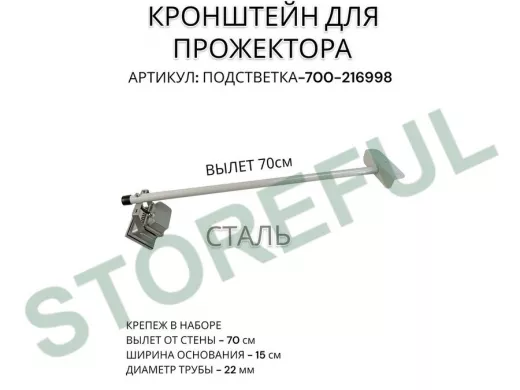 Кронштейн для прожектора 