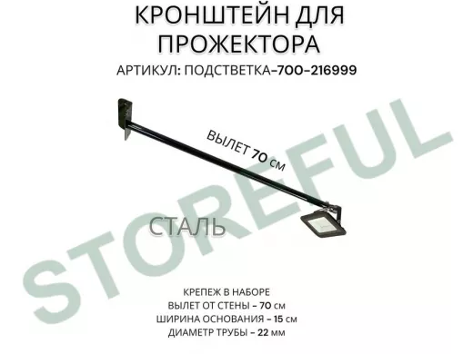Кронштейн для прожектора 