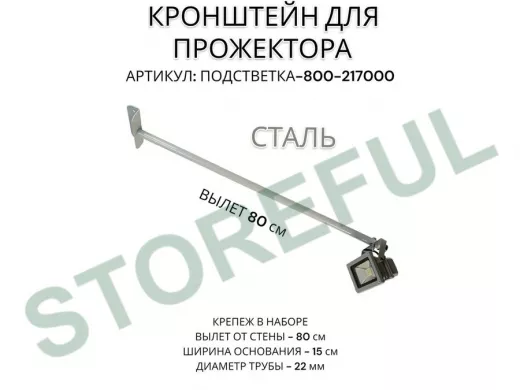 Кронштейн для прожектора 