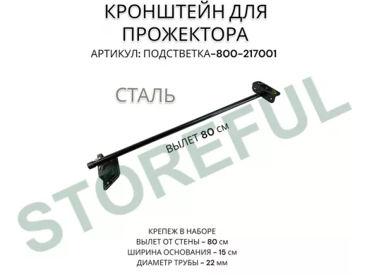 Кронштейн для прожектора 