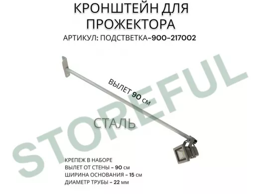 Кронштейн для прожектора 