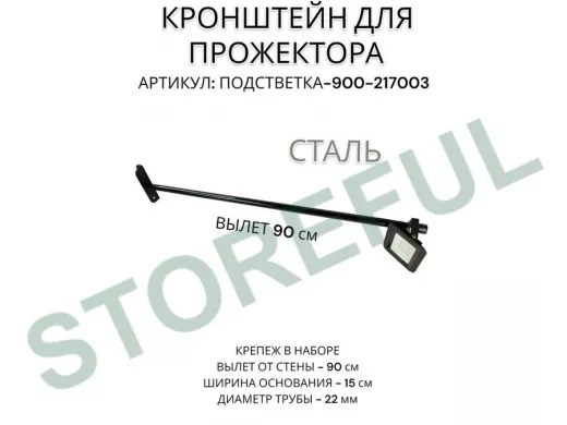 Кронштейн для прожектора 