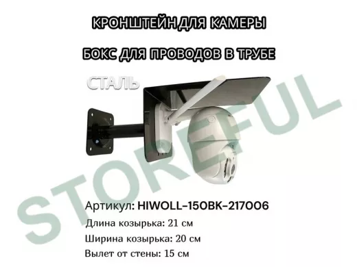 Кронштейн для камеры и прожектора с козырьком "HIWOLL-150BK-217006" черный, вылет 15см, сталь