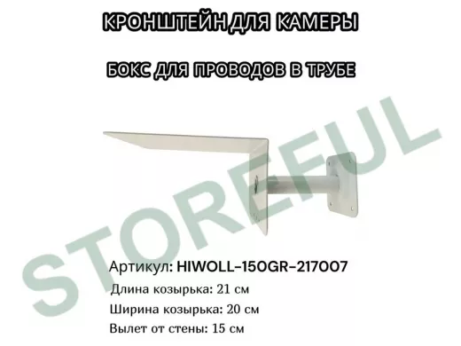 Кронштейн для камеры и прожектора с козырьком "HIWOLL-150GR-217007" серый, вылет 15см, сталь