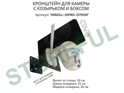 Кронштейн с боксом и козырьком для видеокамеры "HIWOLL-10PRO-217009" черный, вылет 10см, сталь