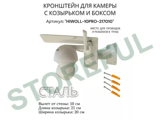 Кронштейн с боксом и козырьком для видеокамеры "HIWOLL-10PRO-217010" серый, вылет 10см, сталь